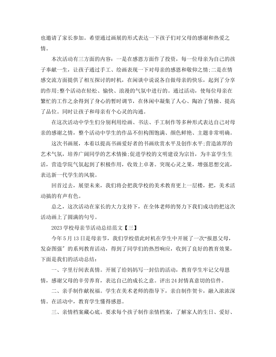 2023年学校母亲节活动总结2范文.docx_第2页