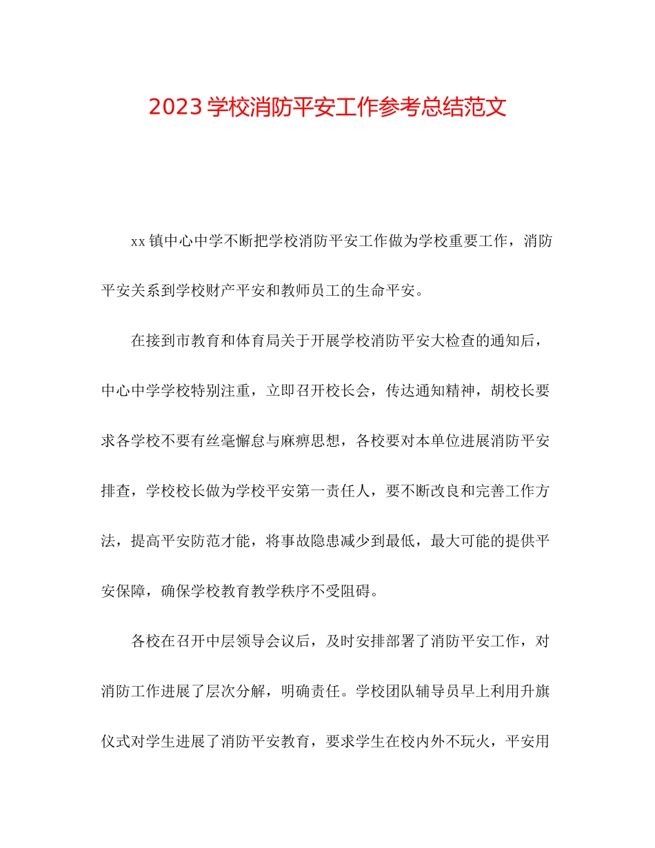 2023年学校消防安全工作总结范文.docx_第1页