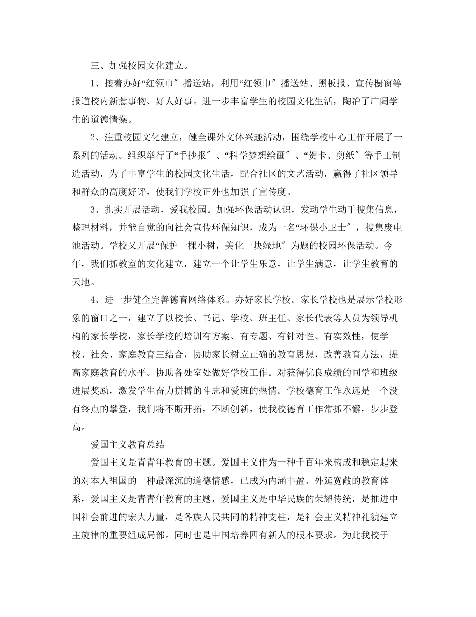 2023年学校爱国主义教育总结精选范文5篇.docx_第3页