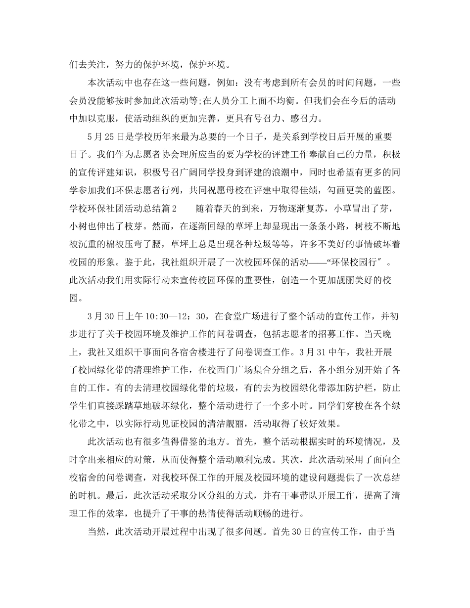 2023年学校环保社团活动总结精选范文.docx_第2页