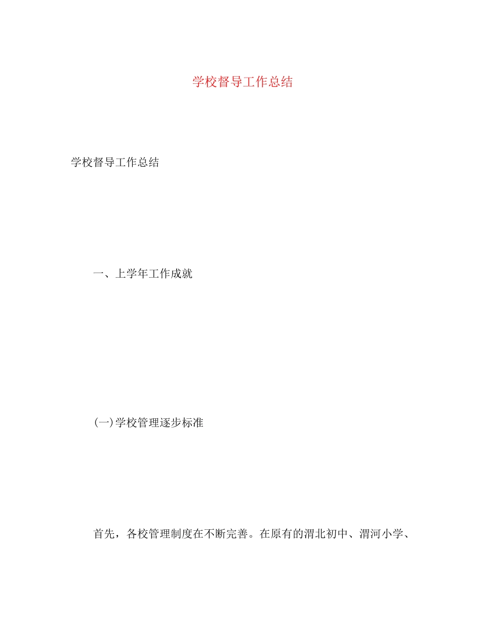 2023年学校督导工作总结范文.docx_第1页