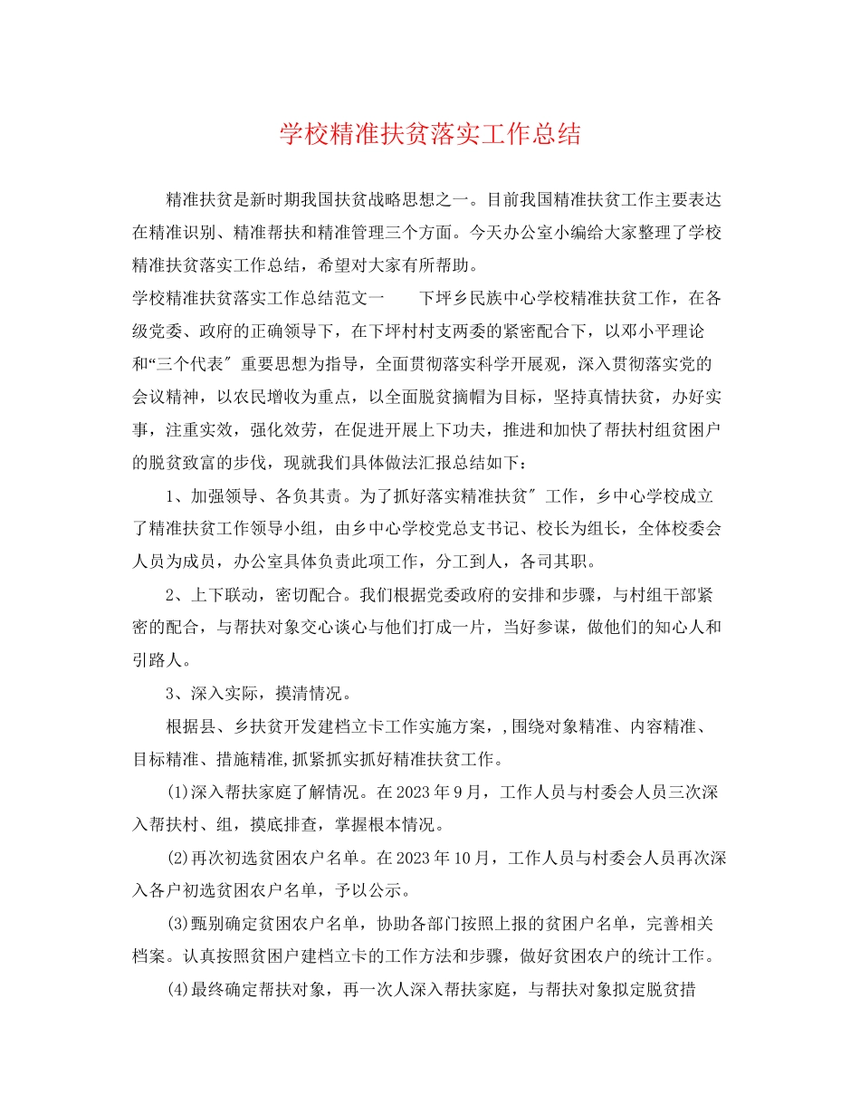 2023年学校精准扶贫落实工作总结范文.docx_第1页
