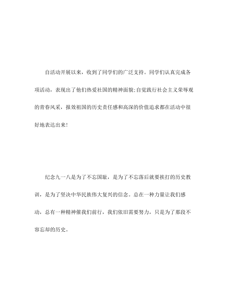 2023年学校纪念九一八活动工作总结范文.docx_第2页