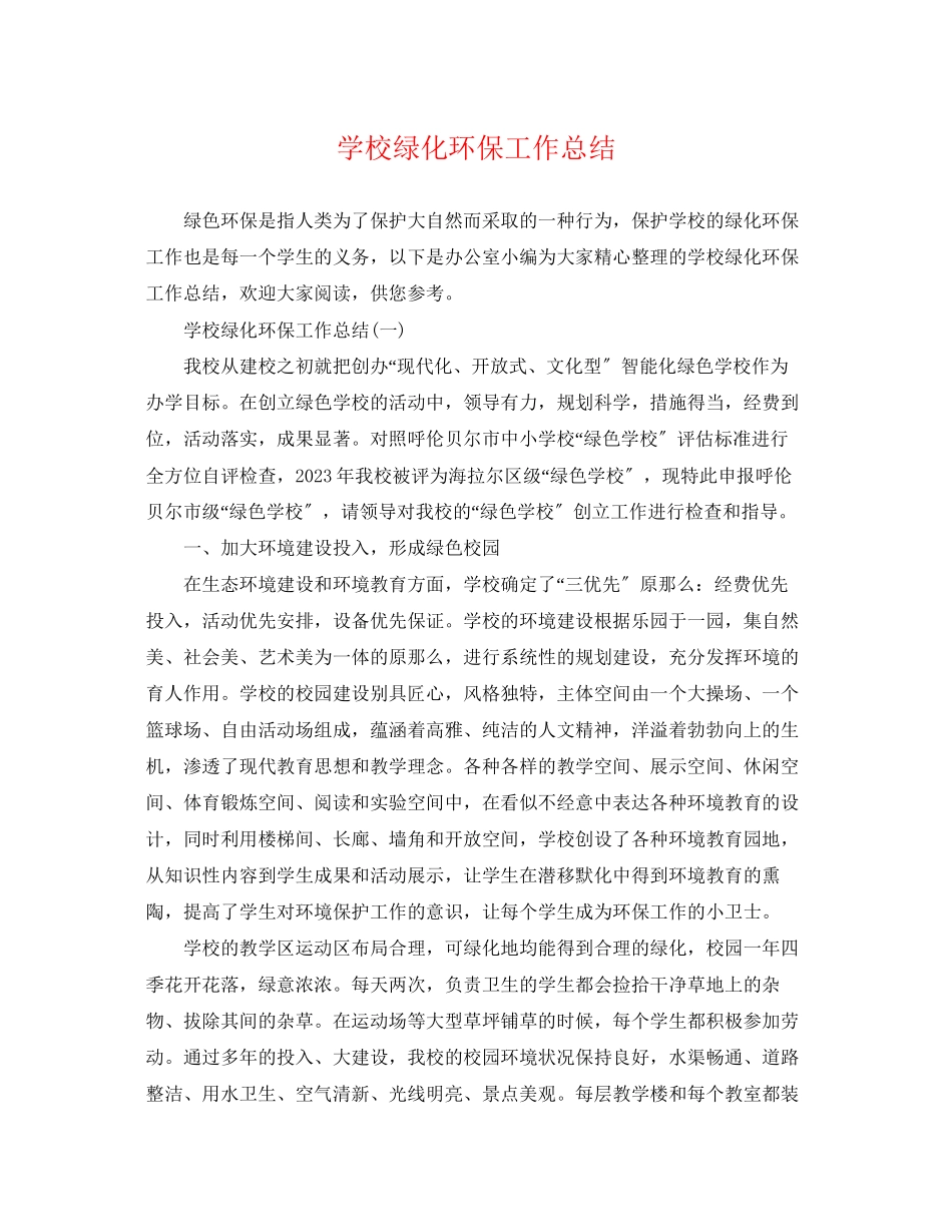 2023年学校绿化环保工作总结范文.docx_第1页