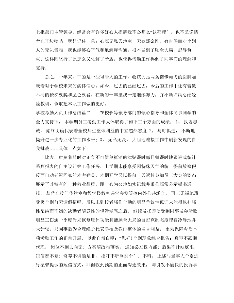 2023年学校考勤人员工作总结范文.docx_第3页