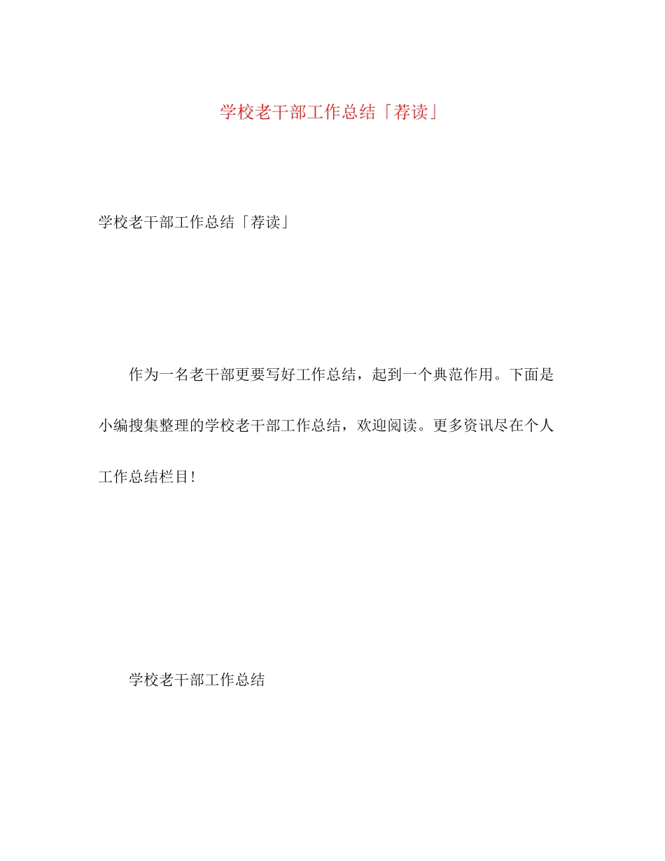 2023年学校老干部工作总结荐读2范文.docx_第1页