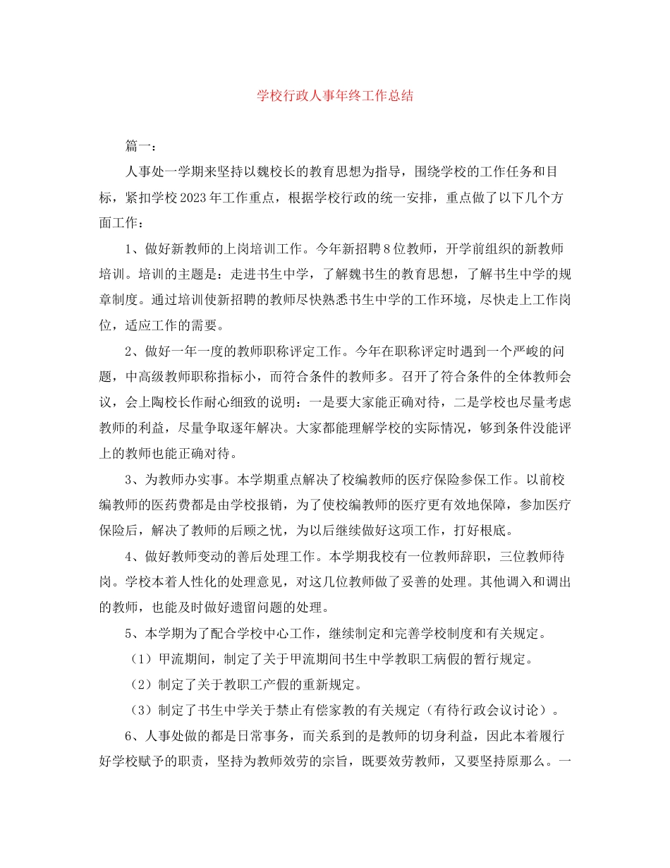 2023年学校行政人事终工作总结范文.docx_第1页