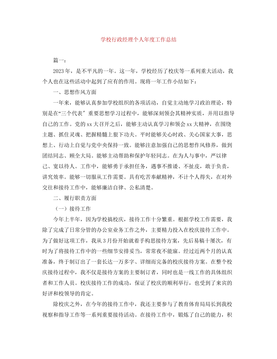 2023年学校行政经理个人年度工作总结范文.docx_第1页