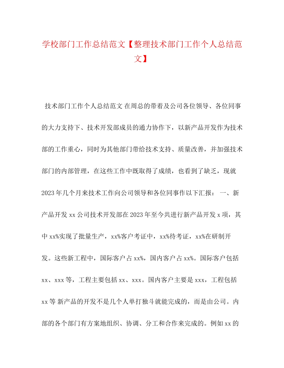 2023年学校部门工作总结整理技术部门工作个人总结范文.docx_第1页