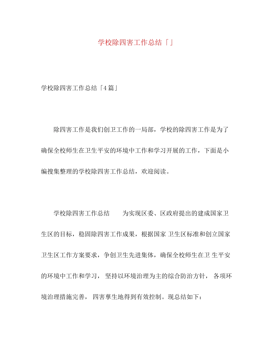 2023年学校除四害工作总结2范文.docx_第1页