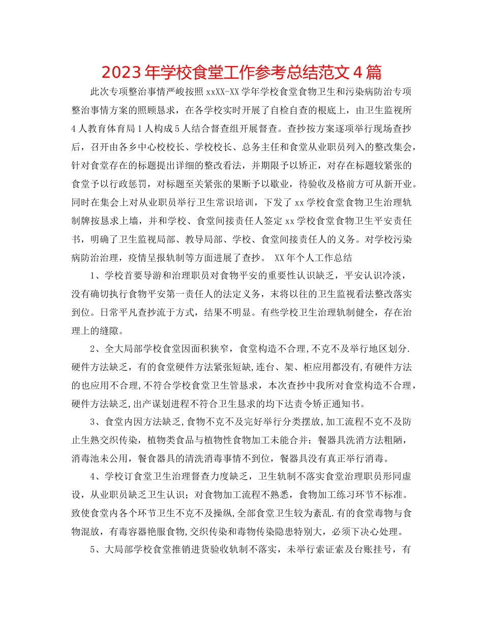 2023年学校食堂工作总结范文4篇.docx_第1页