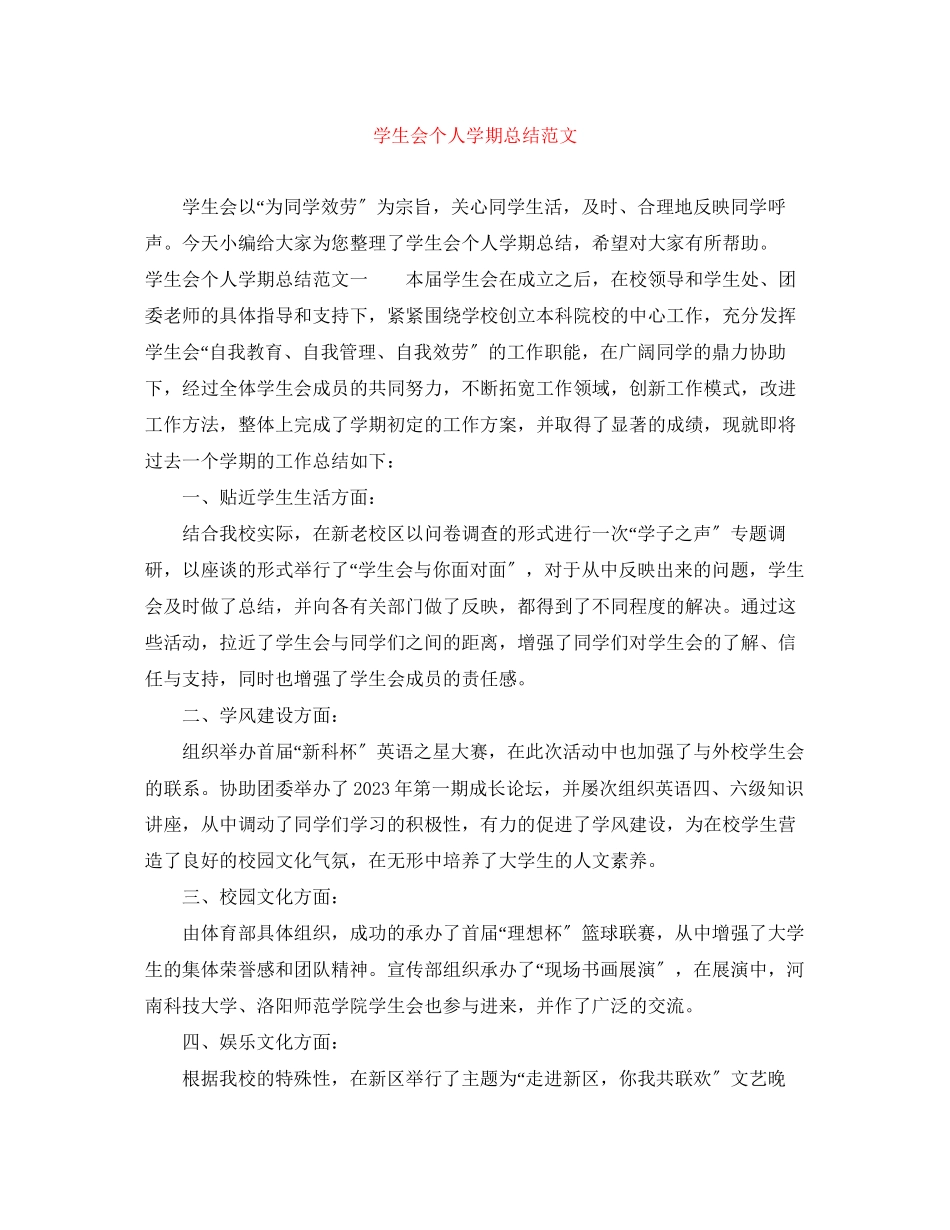 2023年学生会个人学期总结范文.docx_第1页