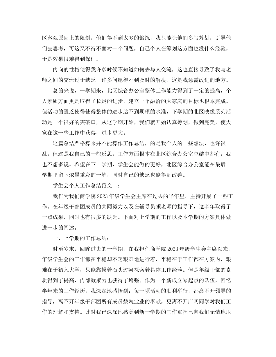 2023年学生会个人工作总结精选2范文.docx_第2页