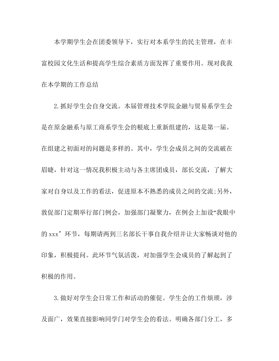 2023年学生会主席学期工作总结范文.docx_第2页