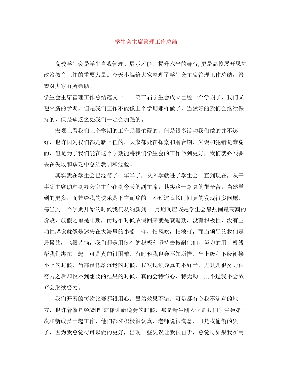 2023年学生会主席管理工作总结范文.docx_第1页