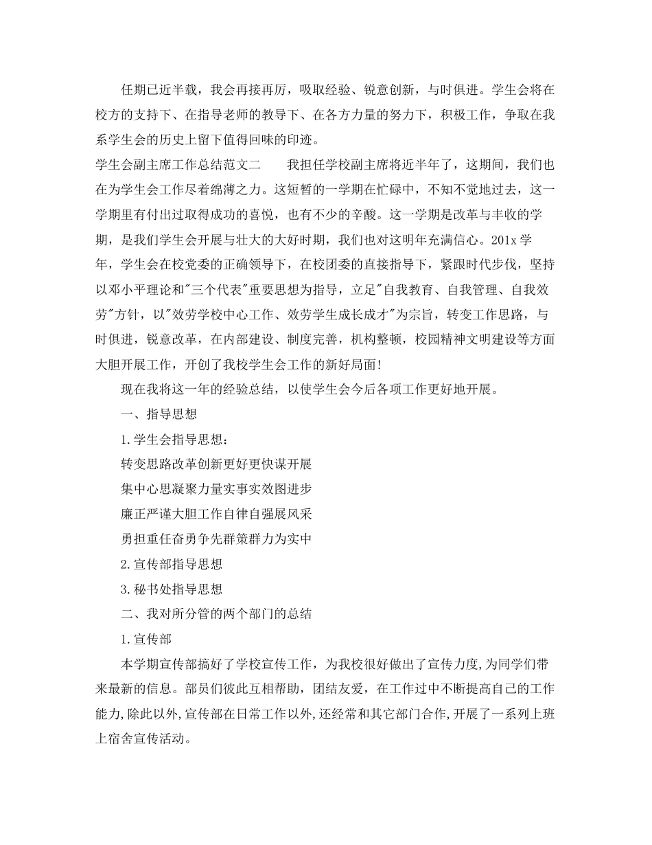 2023年学生会副主席工作总结范本范文.docx_第2页