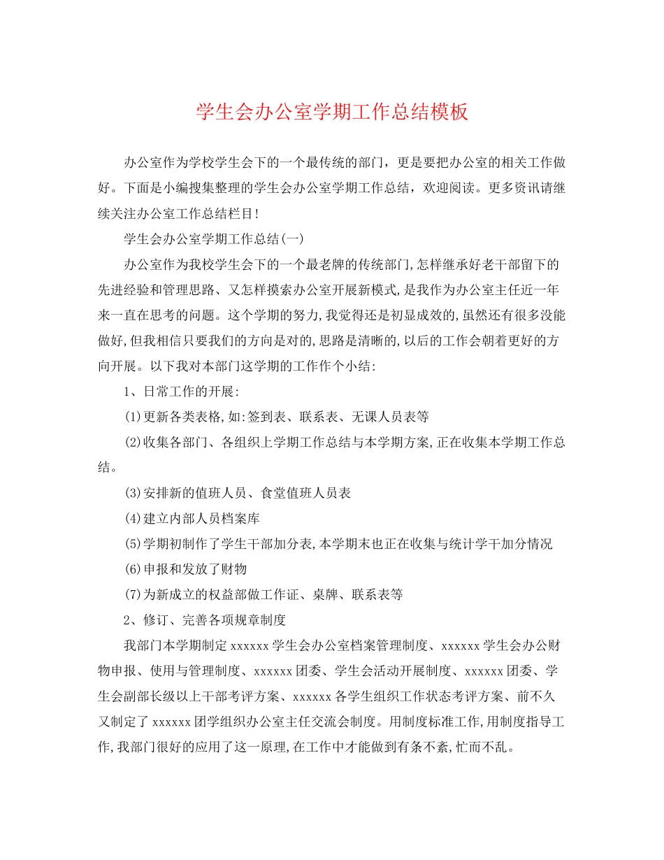 2023年学生会办公室学期工作总结模板范文.docx_第1页
