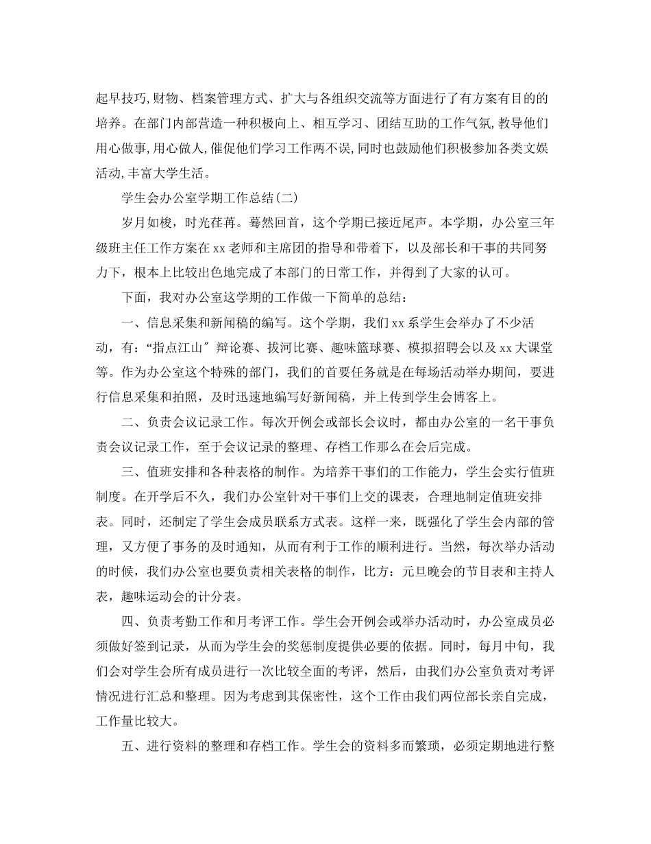 2023年学生会办公室学期工作总结模板范文.docx_第3页