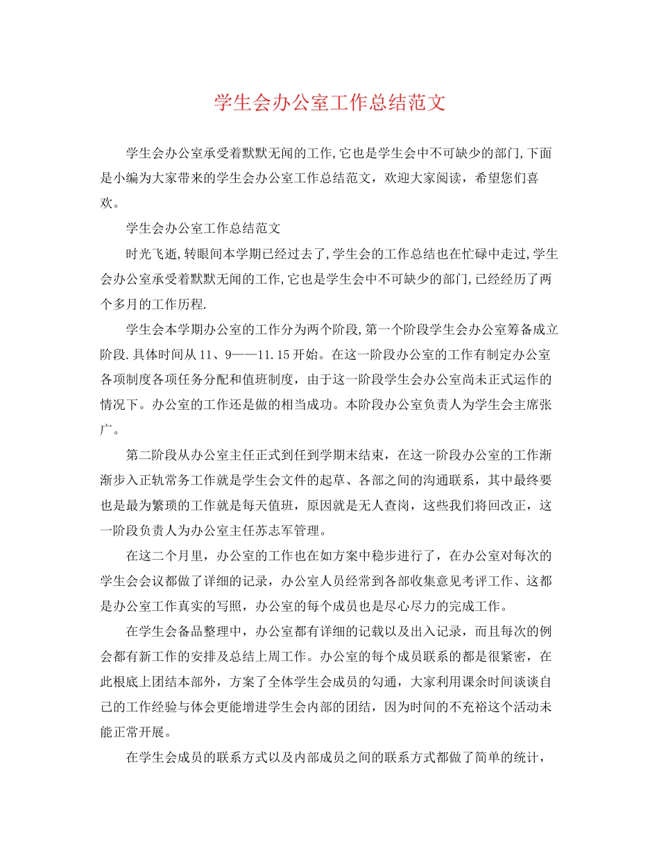 2023年学生会办公室工作总结23范文.docx_第1页