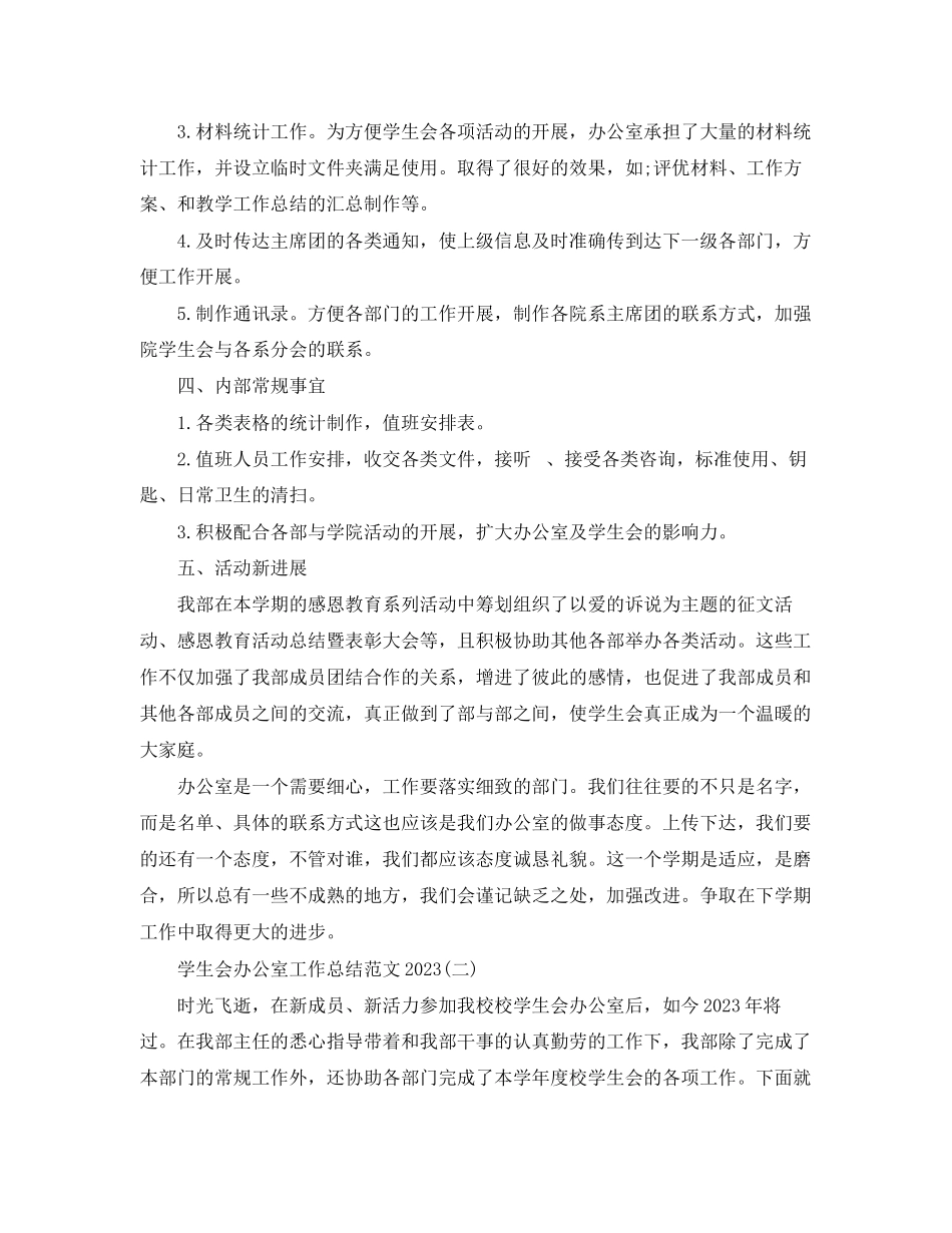 2023年学生会办公室工作总结232范文.docx_第2页