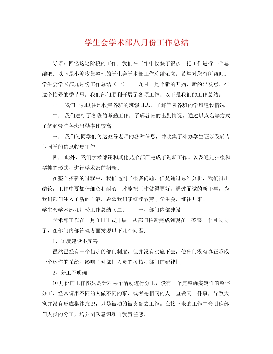 2023年学生会学术部八月份工作总结范文.docx_第1页