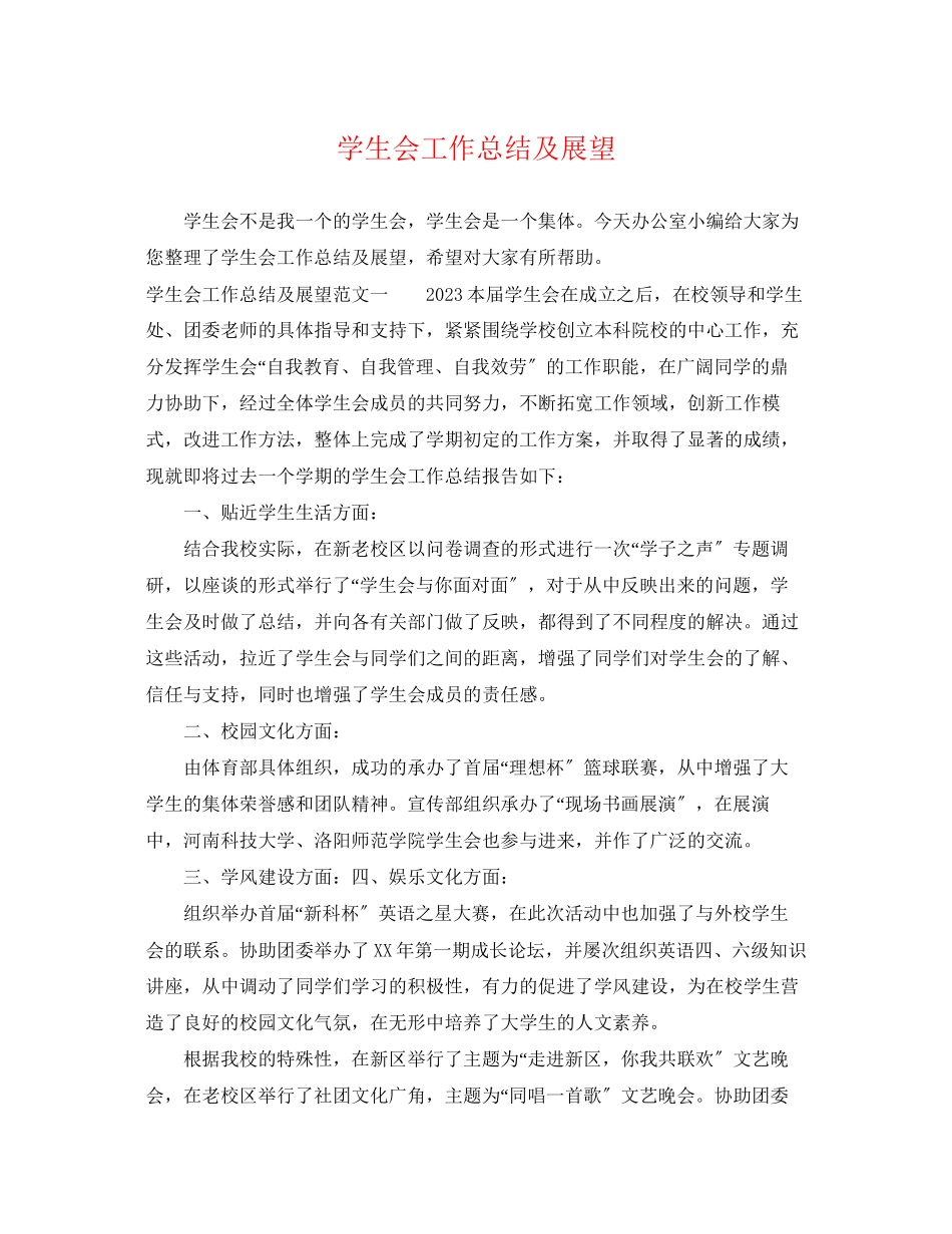 2023年学生会工作总结及展望范文.docx_第1页
