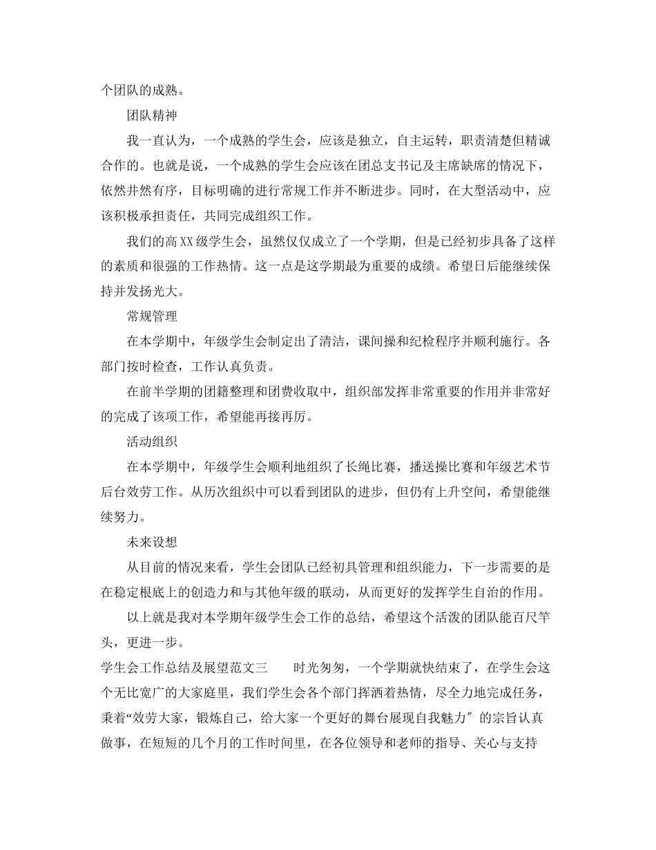 2023年学生会工作总结及展望范文.docx_第3页