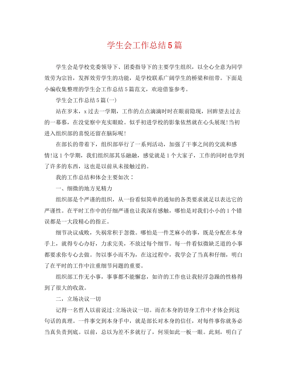 2023年学生会工作总结5篇2范文.docx_第1页