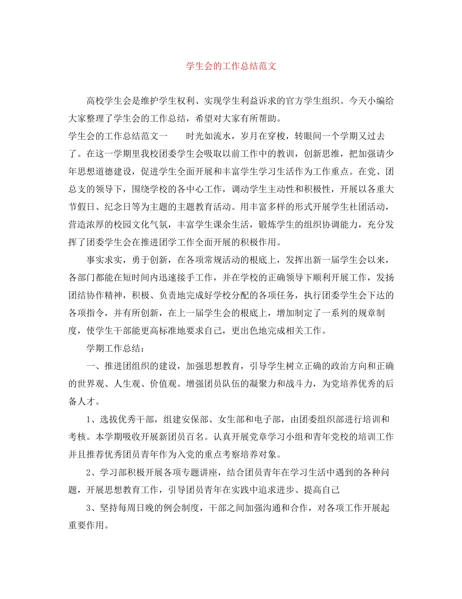 2023年学生会的工作总结3范文.docx_第1页