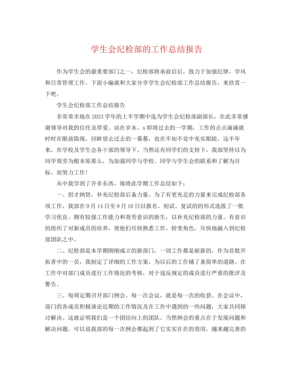 2023年学生会纪检部的工作总结报告范文.docx_第1页