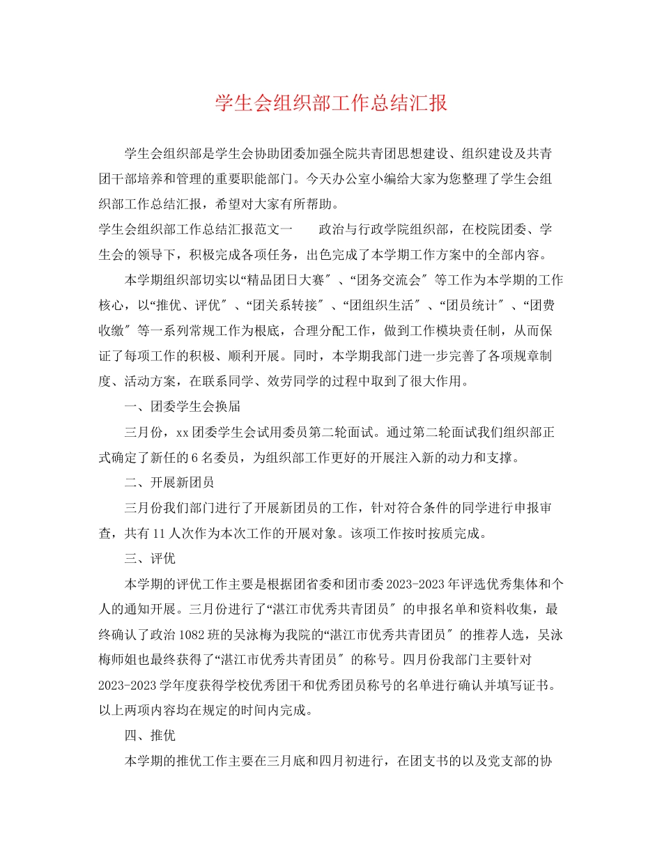 2023年学生会组织部工作总结汇报范文.docx_第1页