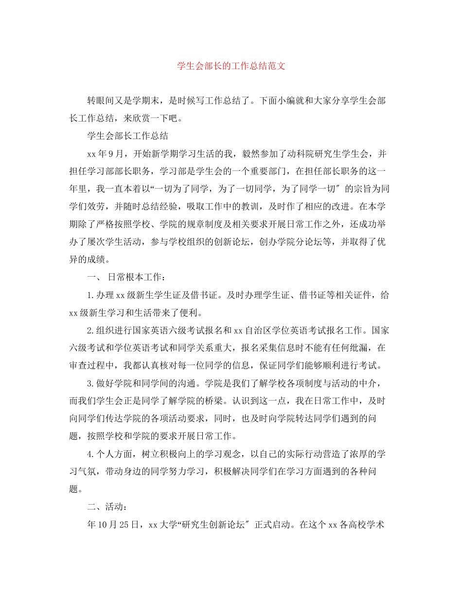 2023年学生会部长的工作总结2范文.docx_第1页
