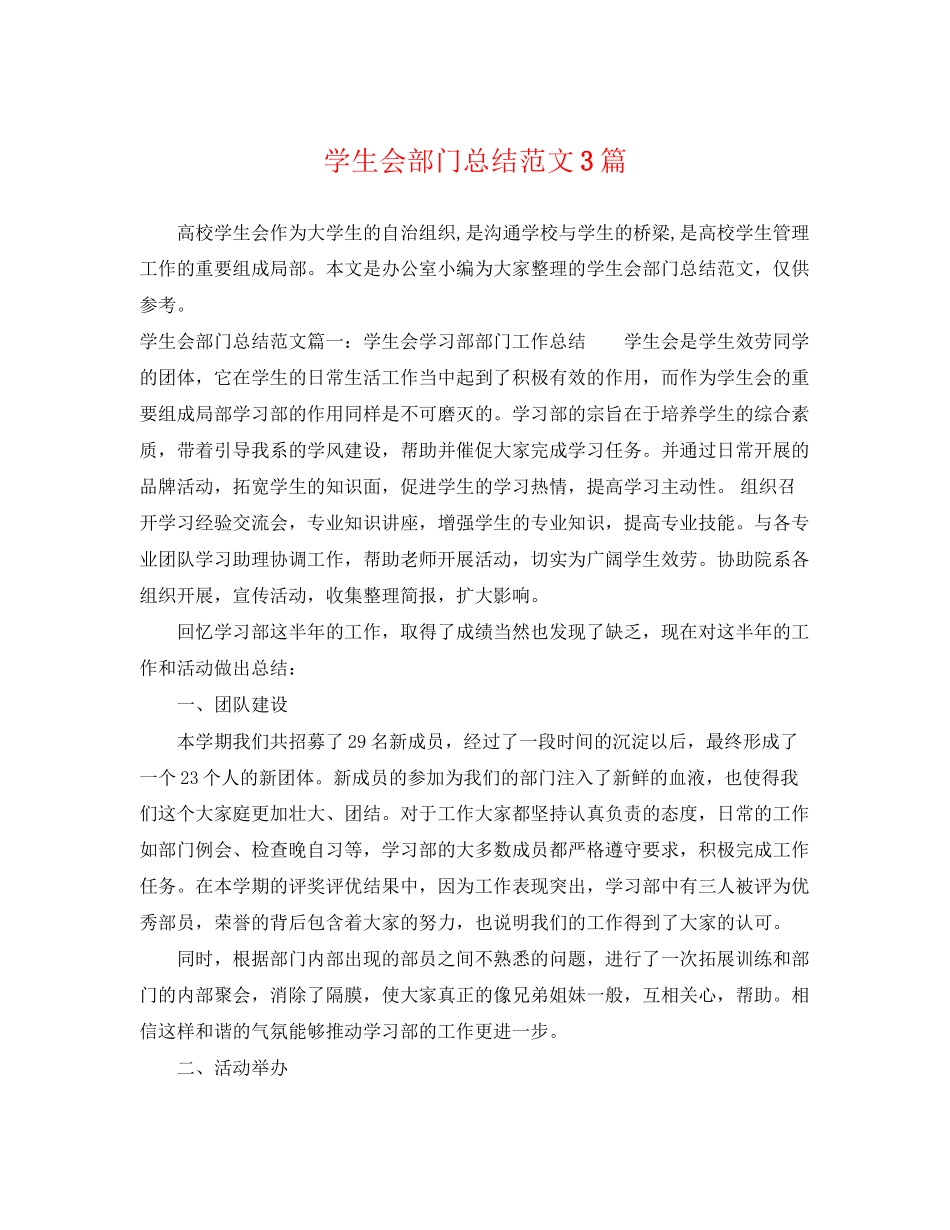 2023年学生会部门总结3篇范文.docx_第1页