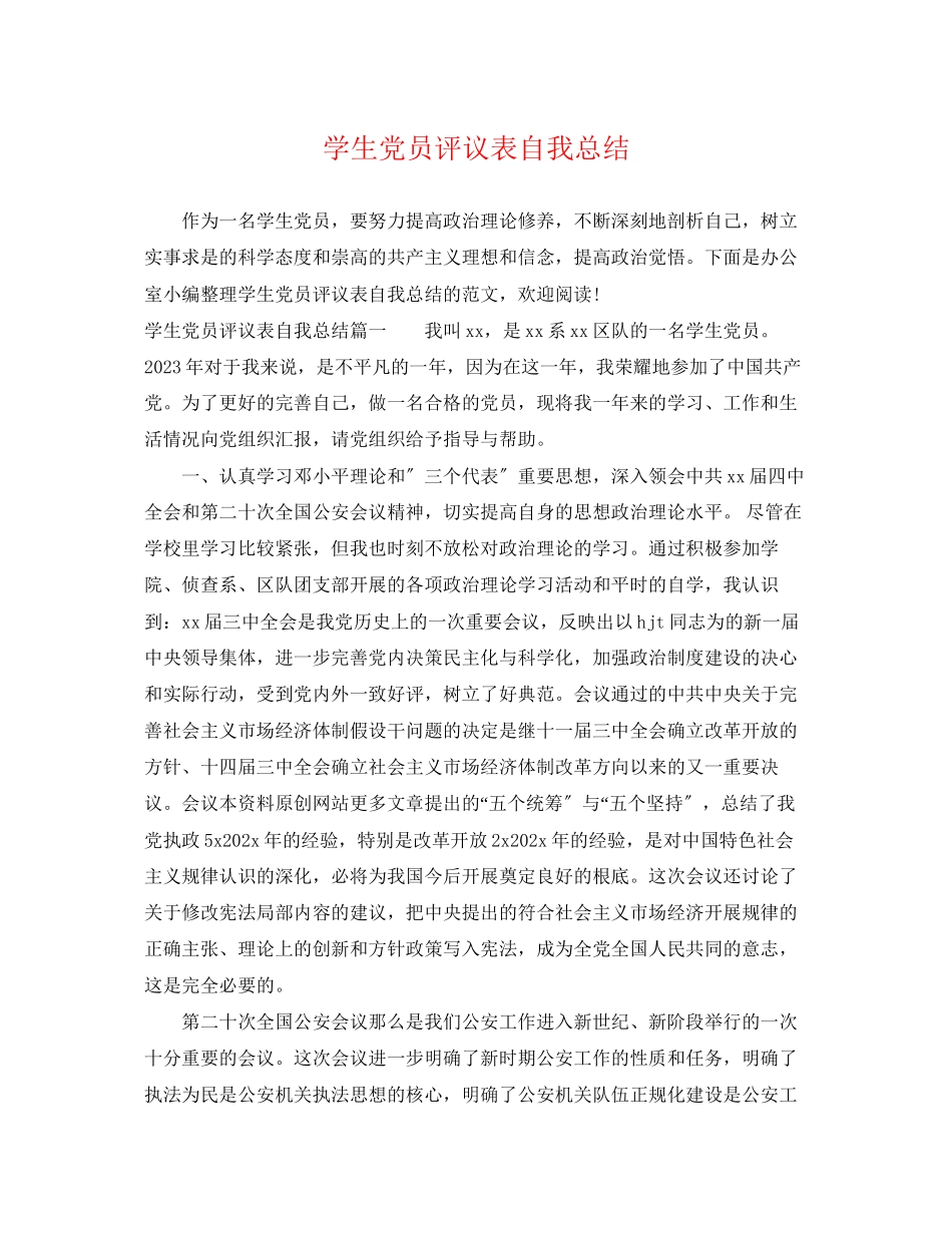 2023年学生党员评议表自我总结范文.docx_第1页