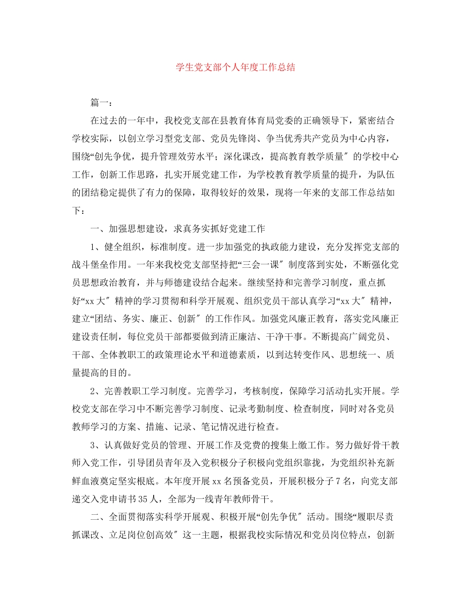2023年学生党支部个人年度工作总结范文.docx_第1页