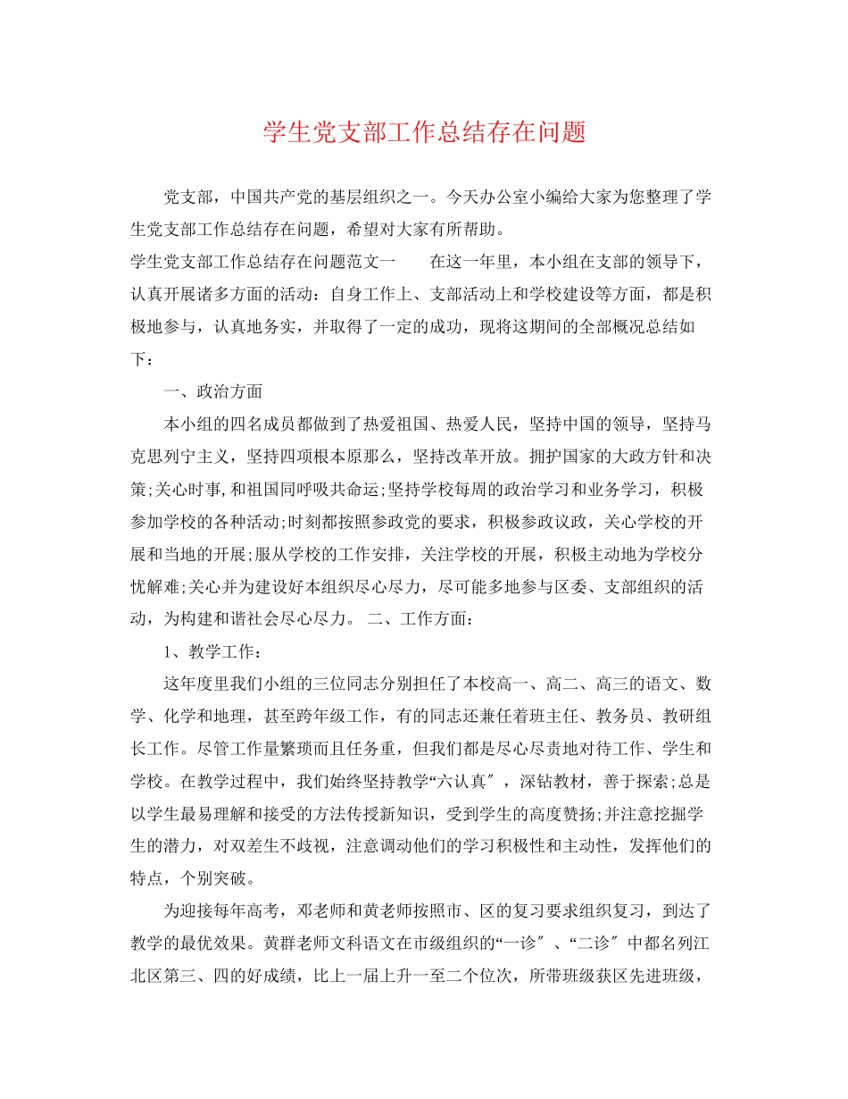 2023年学生党支部工作总结存在问题范文.docx_第1页