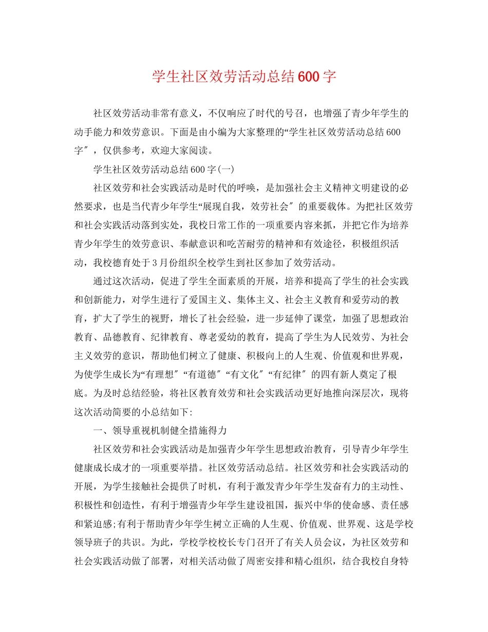 2023年学生社区服务活动总结600字范文.docx_第1页