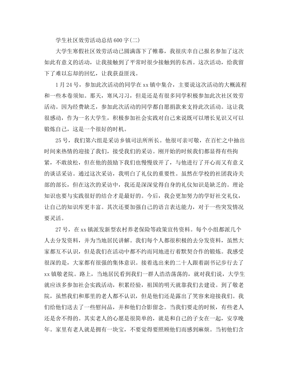 2023年学生社区服务活动总结600字范文.docx_第3页