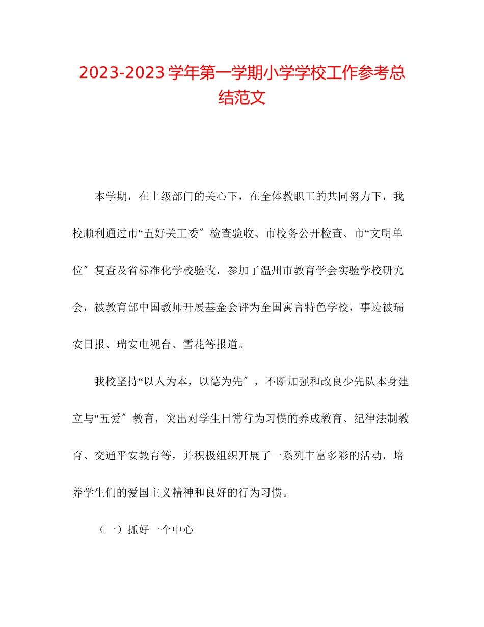 2023年学第一学期小学学校工作总结范文.docx_第1页