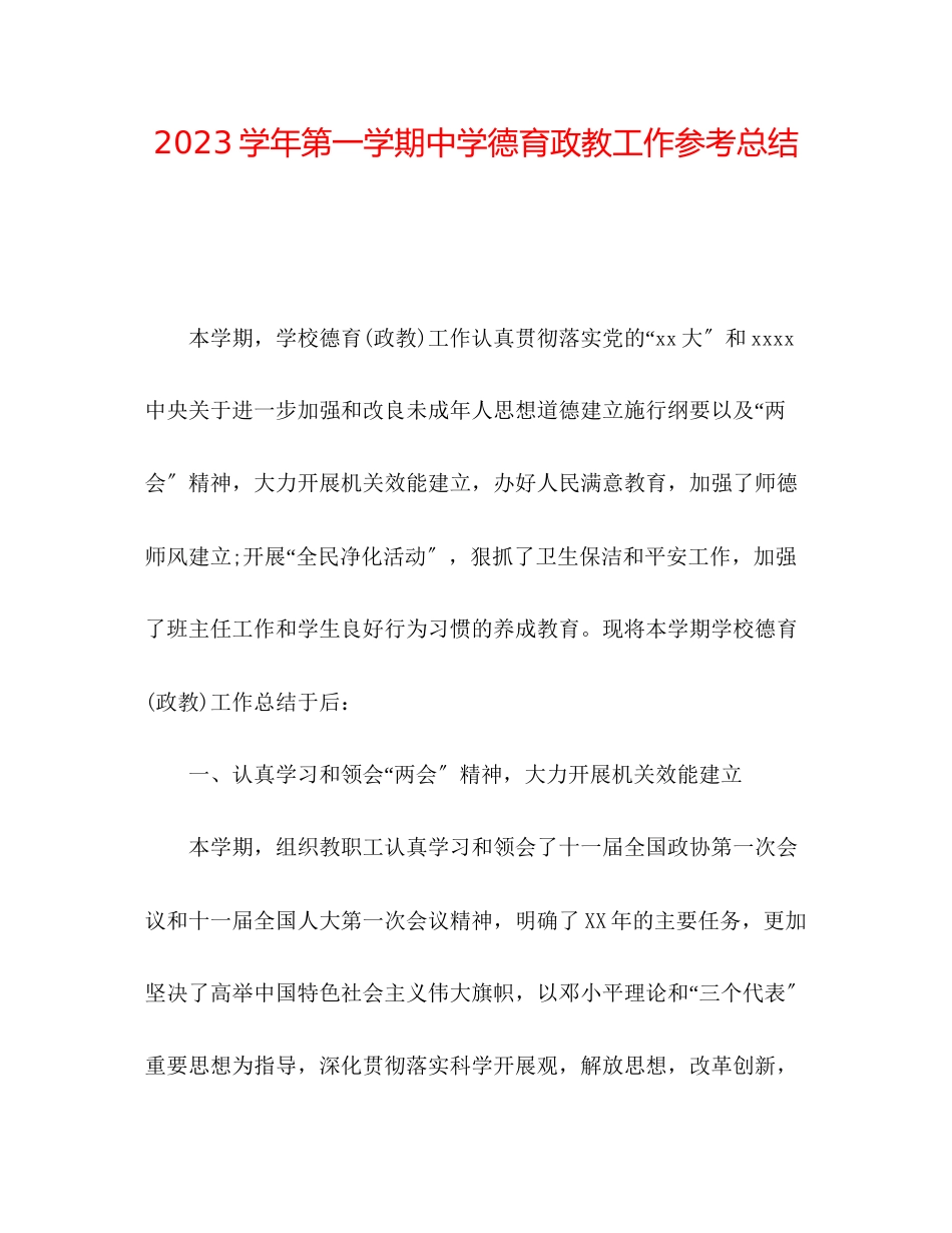 2023年学第一学期德育政教工作总结.docx_第1页