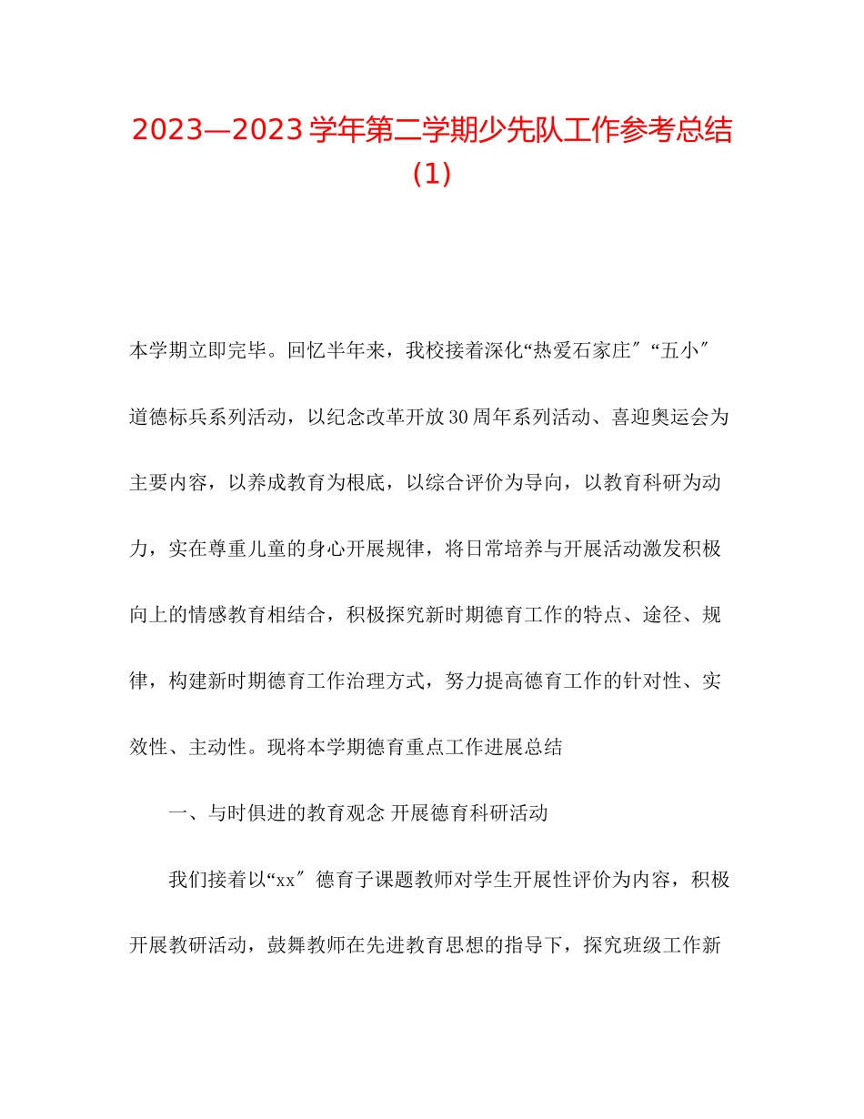 2023年学第二学期少先队工作总结1.docx_第1页