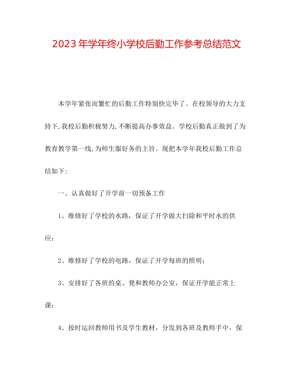 2023年学终小学校后勤工作总结范文.docx_第1页
