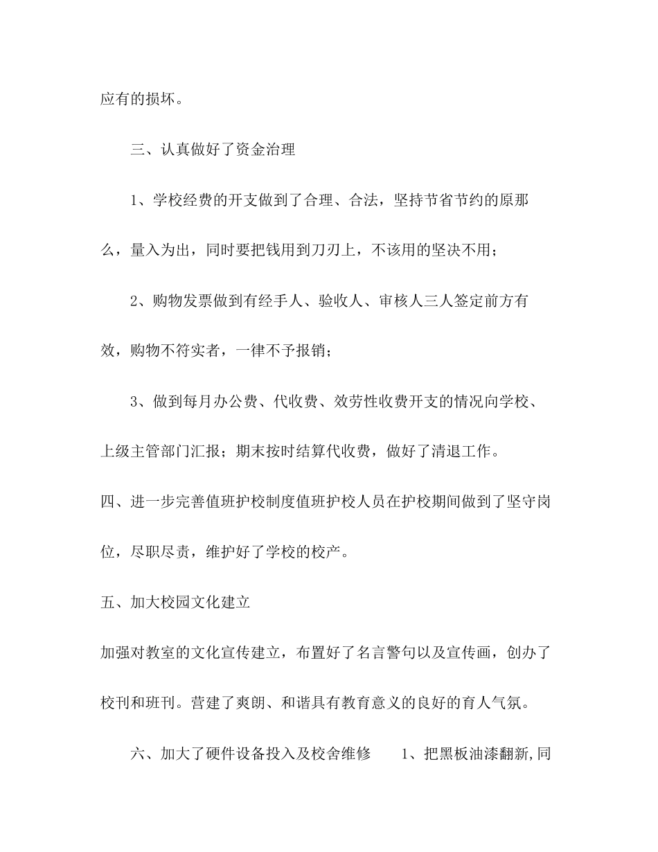 2023年学终小学校后勤工作总结范文.docx_第3页