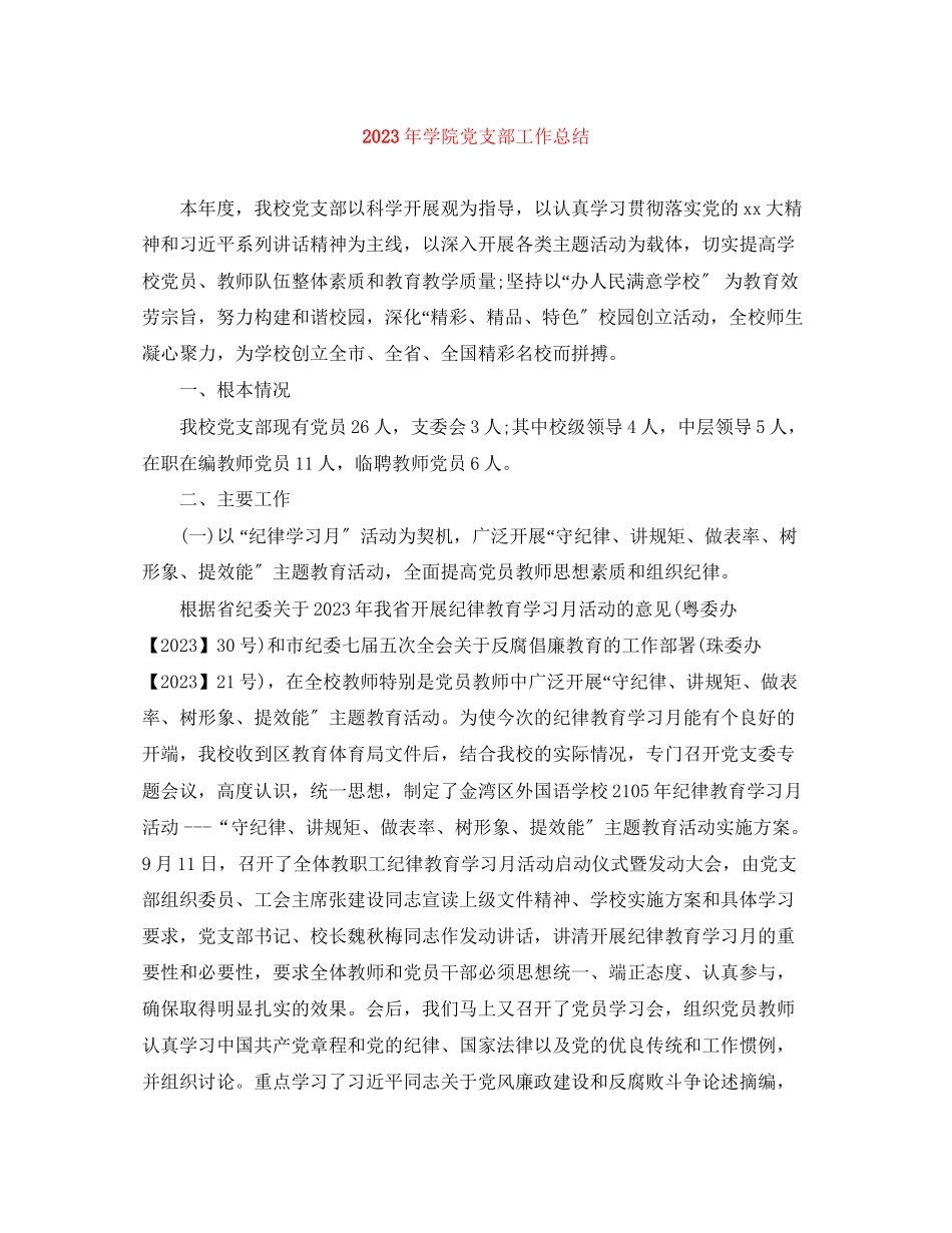 2023年学院党支部工作总结2范文.docx_第1页