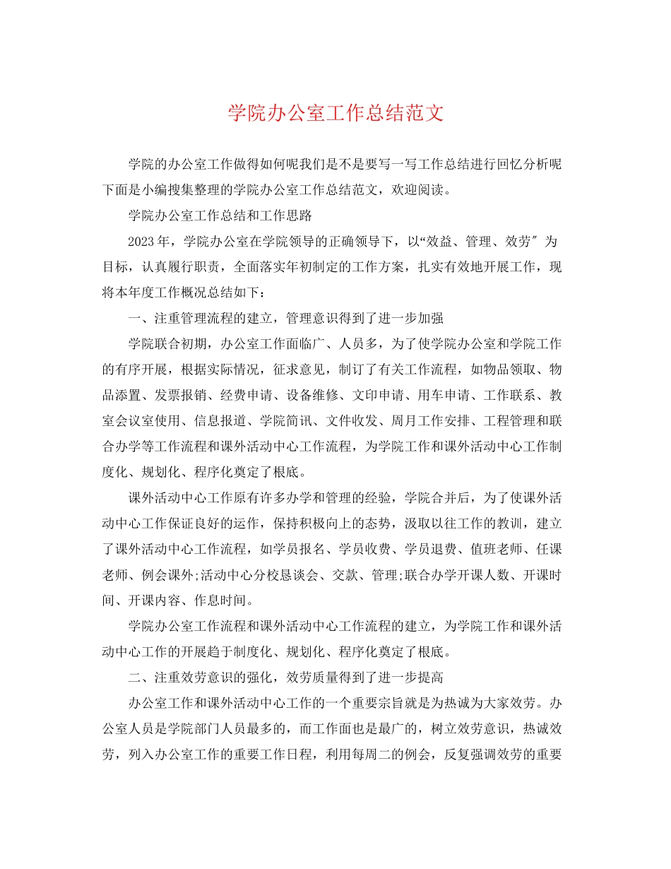 2023年学院办公室工作总结2范文.docx_第1页