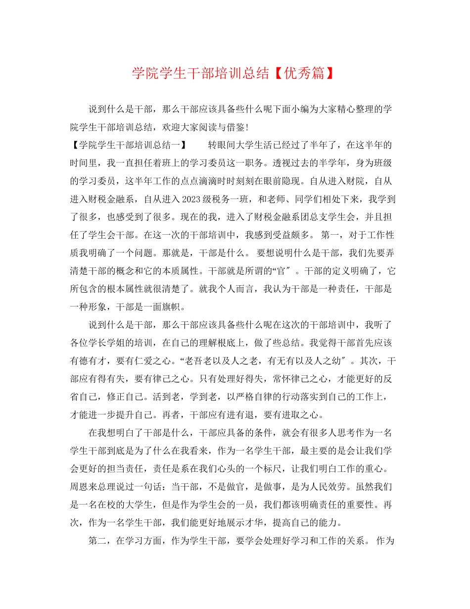 2023年学院学生干部培训总结优秀篇范文.docx_第1页