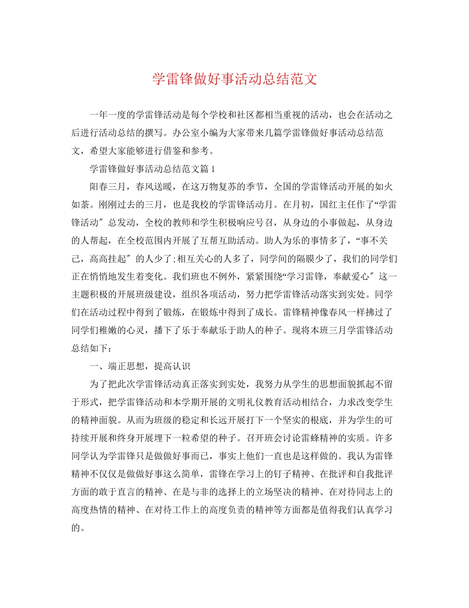 2023年学雷锋做好事活动总结范文.docx_第1页