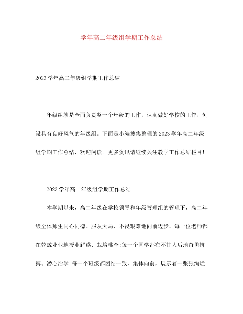2023年学高二年级组学期工作总结2范文.docx_第1页