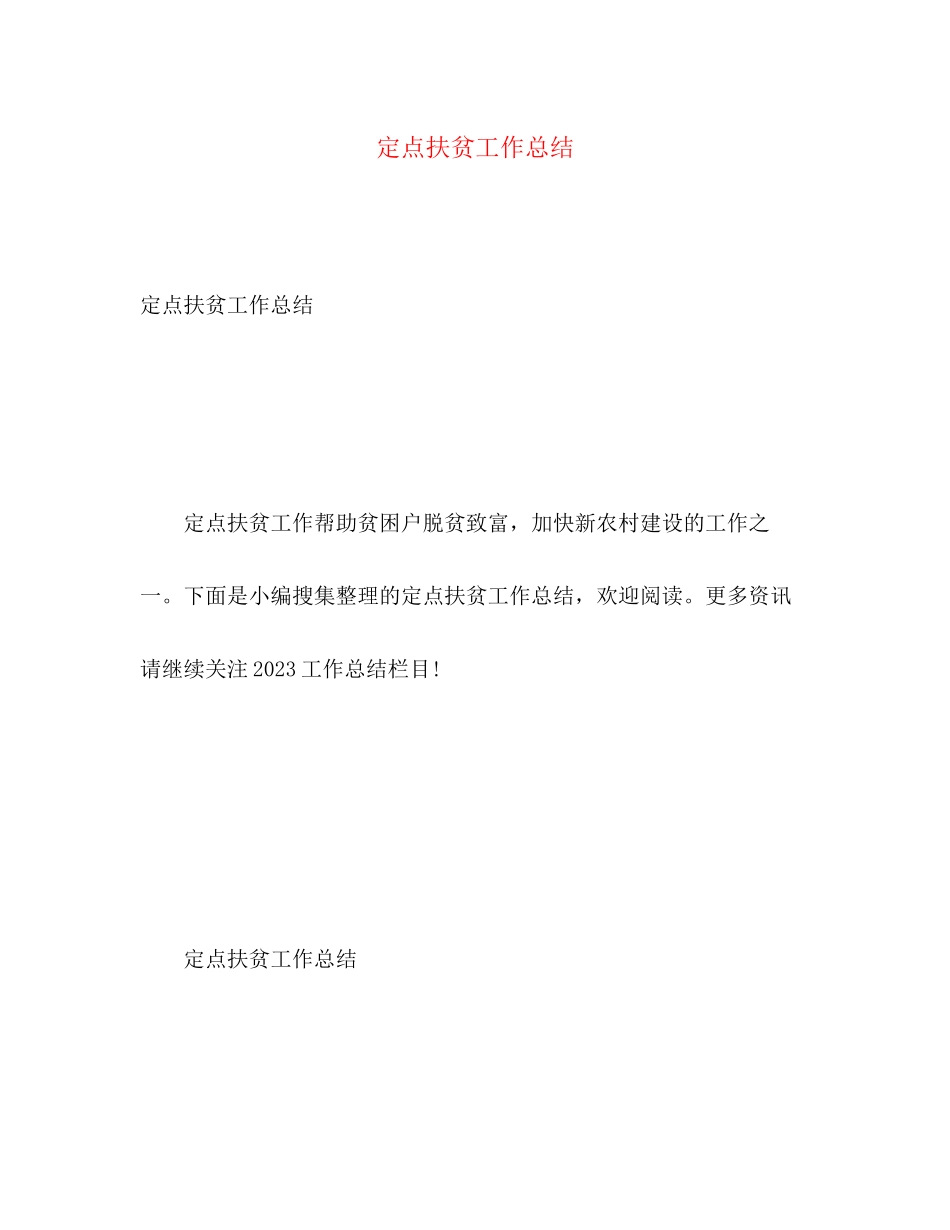 2023年定点扶贫工作总结2范文.docx_第1页