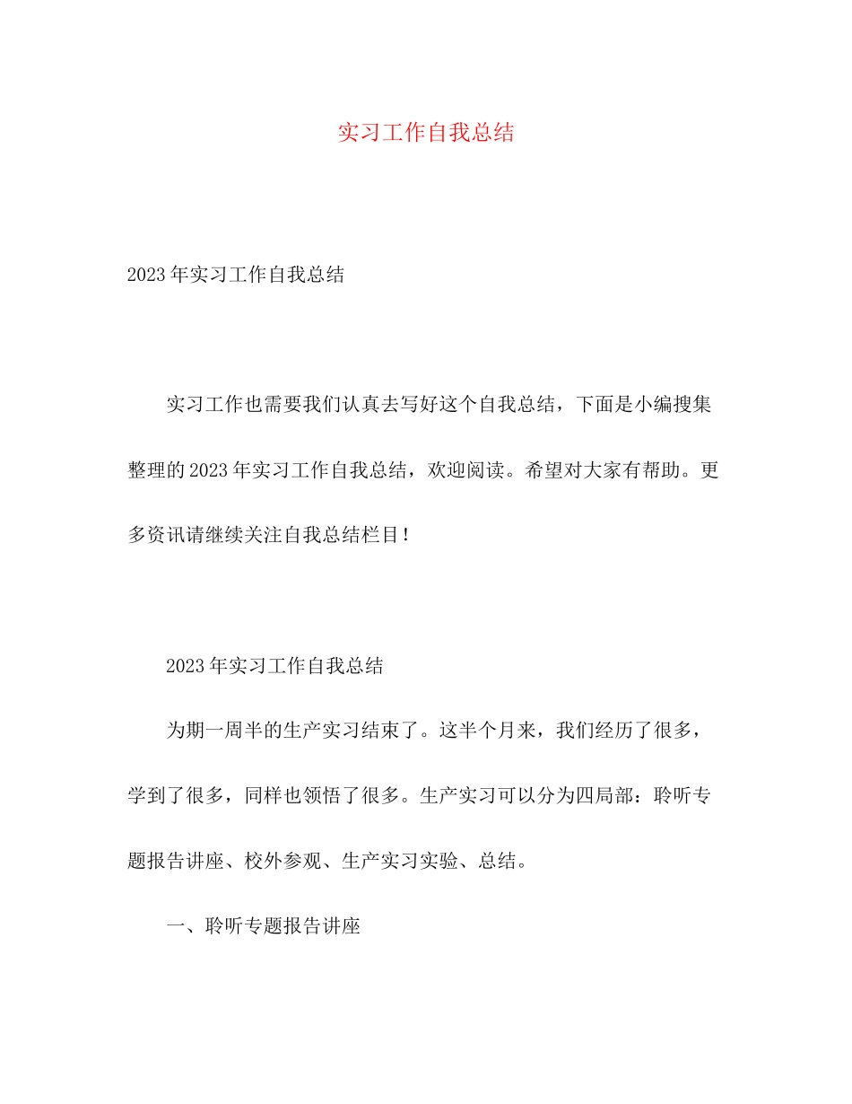 2023年实习工作自我总结2范文.docx_第1页